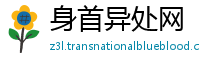 身首异处网